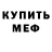 Меф 4 MMC GenuinelyUniqueGents
